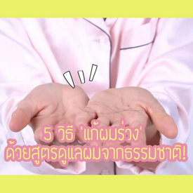 รูปภาพหน้าปกบทความ:5 วิธี ‘ แก้ผมร่วง ’ ด้วยสูตรดูแลผมจากธรรมชาติ!