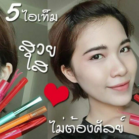 รูปภาพหน้าปกบทความ:5 ไอเทมเด็ดของเหล่าบล็อกเกอร์รีวิวแต่งหน้า สวยใสไม่มีศัลย์