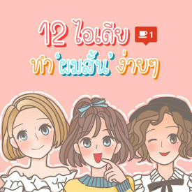 รูปภาพหน้าปกบทความ:12 ไอเดียทำผมสำหรับ "สาวผมสั้น" ทำได้สวยเหมือนสาวผมยาว [Part1]