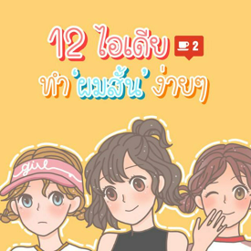 รูปภาพหน้าปกบทความ:12 ไอเดียทำผมสำหรับ "สาวผมสั้น" ทำได้สวยเหมือนสาวผมยาว [Part2]