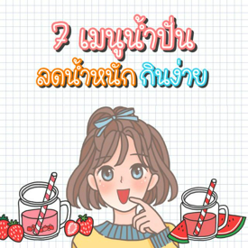 รูปภาพหน้าปกบทความ:7 เมนูน้ำปั่น ลดน้ำหนัก กินง่าย พุงไม่ยื่นแน่นอน!