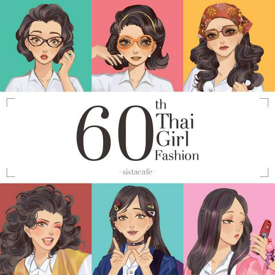 รูปภาพหน้าปกบทความ:60th Thai Girl Fashion รวมแฟชั่นสุดชิคของนักศึกษาในแต่ละยุค