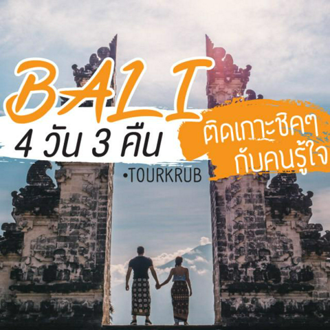 รูปภาพหน้าปกบทความ:เที่ยวทัวร์บาหลี 4 วัน 3 คืน !! ติดเกาะชิคๆ กับคนรู้ใจ