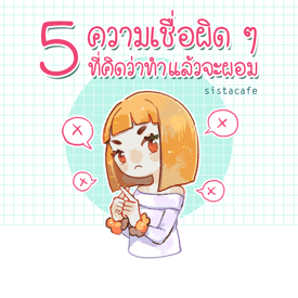 รูปภาพหน้าปกบทความ:5 ความเชื่อผิด ๆ ที่คิดว่าทำแล้วผอม