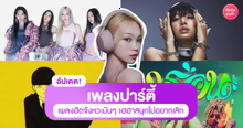 External Link: อัปเดตเพลงปาร์ตี้ 2025 สนุกๆ เพลงฮิตจังหวะมันๆ เฮฮาสนุกไม่อยากเลิก | บทความของ pamintta | SistaCafe ครบเครื่องเรื่องบิวตี้