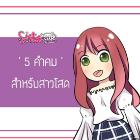 รูปภาพหน้าปกบทความ:5 คำคมภาษาอังกฤษ สำหรับสาวโสดสุดโดนใจ