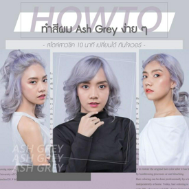 รูปภาพหน้าปกบทความ:พลีชีพ! ! How to ทำสีผม Ash Grey ง่าย ๆ สไตล์สาวชิค 10 นาทีเปลี่ยนได้ ทันใจเวอร์ 