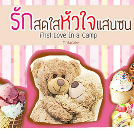 รูปภาพหน้าปกบทความ:[นิยาย] First Love In a Camp รักสดใสหัวใจแสนซน บทที่1