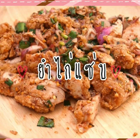 รูปภาพหน้าปกบทความ:เมนูอร่อยยอดฮิต 'ยำไก่แซ่บ' อาหารทำง่าย อร่อยซี้ด