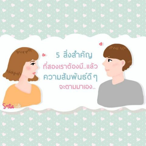 รูปภาพหน้าปกบทความ:5 สิ่งสำคัญ ที่เราต้องมี..แล้ว "ความสัมพันธ์ดี ๆ" จะตามมาเอง 💞