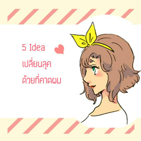 รูปภาพหน้าปกบทความ:5 Idea เปลี่ยนลุคด้วยที่คาดผม