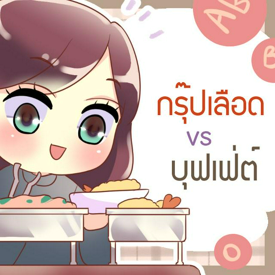 รูปภาพหน้าปกบทความ:ทายนิสัยการกินบุฟเฟ่ต์กับกรุ๊ปเลือด