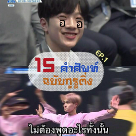 รูปภาพหน้าปกบทความ:เฮฮาภาษาติ่ง 15 คำศัพท์น่ารู้ ฉบับกูรูติ่ง! (น้องติ่งหน้าใสต้องรู้ไว้จะได้คุยกับเขารู้เรื่อง) Ep.1