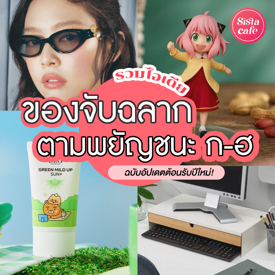 รูปภาพหน้าปกบทความ:ของจับฉลากตามพยัญชนะ ก-ฮ อัปเดตใหม่! ต้อนรับปี 2025