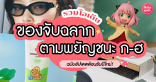 External Link: ของจับฉลากตามพยัญชนะ ก-ฮ อัปเดตใหม่! ต้อนรับปี 2025 | บทความของ Kajidrid | SistaCafe ครบเครื่องเรื่องบิวตี้