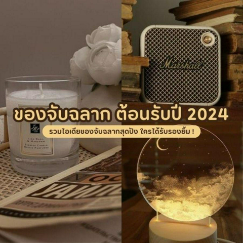 รูปภาพหน้าปกบทความ:ของจับฉลาก อัปเดตใหม่ต้อนรับปี 2024 ใครได้รับรองยิ้ม !