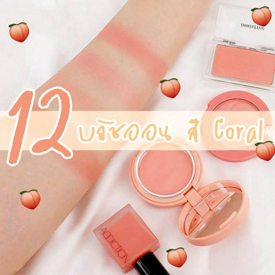 รูปภาพหน้าปกบทความ:🍑สวยละมุน แถมสดใสด้วย รวม 12 บลัชออน สี 'Coral' ปัดแก้มใสๆ ได้ลุคสาวเกาสุดๆ🍑