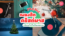 External Link: เพลงฮิตคริสต์มาส Top 25 เพลงดังเปิดวนไปที่ควรมีติด Playlist! | บทความของ แอนนา เบลล์  | SistaCafe ครบเครื่องเรื่องบิวตี้