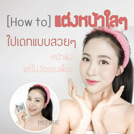 รูปภาพหน้าปกบทความ:How to แต่งหน้าใสๆ ไปเดทแบบสวยๆ ลุคสวย ดูแพง ไม่พูดมาก เจ็บคอ ! !