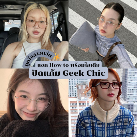 รูปภาพหน้าปกบทความ:แต่งหน้าสาวแว่น แจก How to พร้อมไอเดียปัดแก้ม Geek Chic คาวาอิเกิร์ล