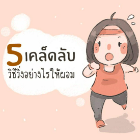 รูปภาพหน้าปกบทความ:5 เคล็ดลับวิ่งลดน้ำหนัก ลดความอ้วน ผอมเร็ว