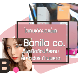 รูปภาพหน้าปกบทความ:ไอเทมเด็ดของพี่แทจาก Banila co. ที่มาเปิดช้อปที่สยาม ดีมากเวอร์ ห้ามพลาด