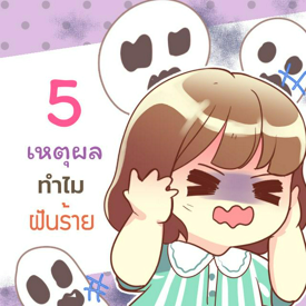 รูปภาพหน้าปกบทความ:5 สาเหตุทำไมคนเราถึงฝันร้าย