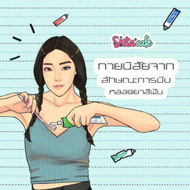 รูปภาพหน้าปกบทความ:ทายนิสัยจาก ลักษณะการบีบหลอดยาสีฟัน