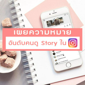 รูปภาพหน้าปกบทความ:ในที่สุดก็รู้ซะที ! ลำดับคนดู 'Story ใน IG' เขาเรียงจากอะไร ? 😍