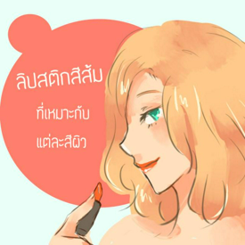 รูปภาพหน้าปกบทความ:ลิปสติกสีส้ม ที่เหมาะกับแต่ละสีผิว