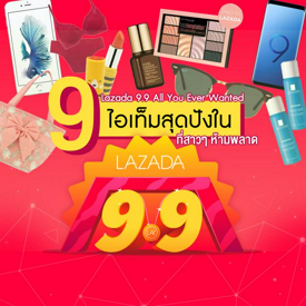 รูปภาพหน้าปกบทความ:9 ไอเท็มสุดปังใน Lazada 9.9 All You Ever Wanted ที่สาวๆ ห้ามพลาด