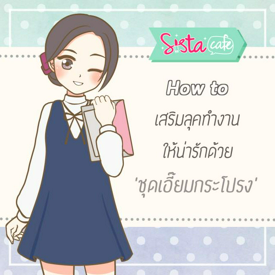 รูปภาพหน้าปกบทความ:How to เสริมลุคทำงานให้น่ารักด้วย 'ชุดเอี๊ยมกระโปรง' 