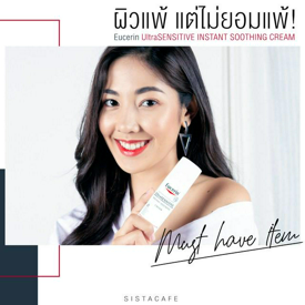 รูปภาพหน้าปกบทความ:ผิวแพ้แต่ไม่ยอมแพ้! ด้วย "Must have item" คุ้มกันผิว Eucerin UltraSENSITIVE INSTANT SOOTHING CREAM