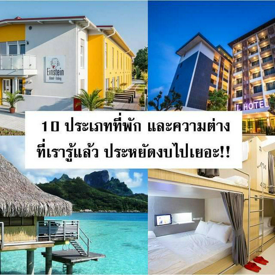 รูปภาพหน้าปกบทความ:เตรียมตัว ก่อนแพลนเที่ยว!! กับ 10 ประเภทที่พัก และความต่าง ที่เรารู้แล้ว ประหยัดงบไปเยอะ!!