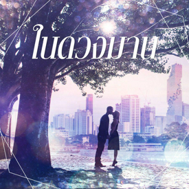 รูปภาพหน้าปกบทความ:[นิยาย] ในดวงมาน...♥ ( บทที่ 7 )