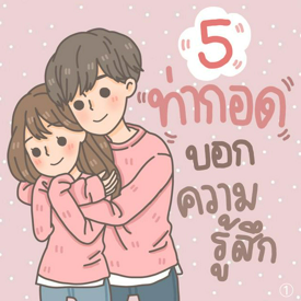 รูปภาพหน้าปกบทความ:5 ท่ากอด บอกความรู้สึกและความสัมพันธ์ได้ [Part1]