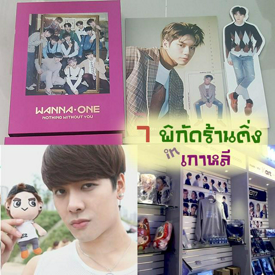 รูปภาพหน้าปกบทความ:#สายติ่งต้องวิ่ง! 7 พิกัดร้านขายของติ่งที่เกาหลี ( เที่ยวเกาหลีซื้อของติ่งราคาถูก ที่ไหนนะ ? )