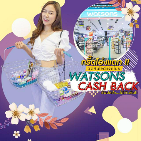 รูปภาพหน้าปกบทความ:กรี๊ดโอ่งแตก !! วัตสันใจดีแจกโปร Watsons Cash Back ช้อปสะใจ….ได้เงินคืน !!