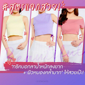 รูปภาพหน้าปกบทความ:สูตรแจกสวย! กับ "ทริคบอกลาน้ำหนักลงยาก + ผิวหมองคล้ำมาก" ให้สวยเป๊ะ