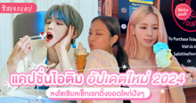 External Link: แคปชั่นไอติม อัปเดตใหม่ 2024 อร่อยแบบไม่ต้องชิม เช็กเรทติ้งยอดไลก์ปังๆ | บทความของ Anemone | SistaCafe ครบเครื่องเรื่องบิวตี้