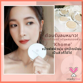 รูปภาพหน้าปกบทความ:ต้อนรับลมหนาว! ไอเทมที่ต้องมี แป้งผสมรองพื้น 'Khome' แป้งพัฟผิวนุ่ม ปกปิดเนียน เป็นสิวก็ใช้ได้  👏