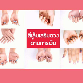 รูปภาพหน้าปกบทความ:[เสริมดวง] ไอเดียสีเล็บเสริมดวง รับทรัพย์!!