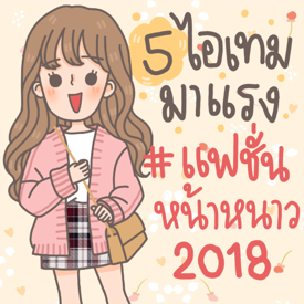 รูปภาพหน้าปกบทความ:5 ไอเทมมาแรงแซงโค้ง #แฟชั่นหน้าหนาว 2018 