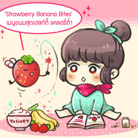 รูปภาพหน้าปกบทความ:[การ์ตูน] 'Strawberry Banana Bites' เมนูง่ายๆ แคลอรี่ต่ำ