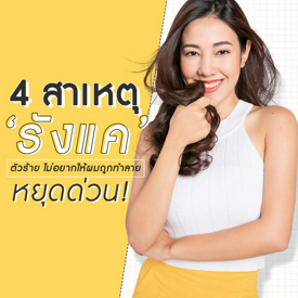 รูปภาพหน้าปกบทความ:อย่าทำแบบนี้กับผม! 4 สาเหตุ ' รังแค ' ตัวร้าย ไม่อยากให้ผมถูกทำลายหยุดด่วน