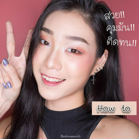 รูปภาพหน้าปกบทความ:How to: แต่งหน้ายังไงให้สวย ติดทน คุมมัน!! จนเพื่อนๆ ต้องทัก by Bakingmill