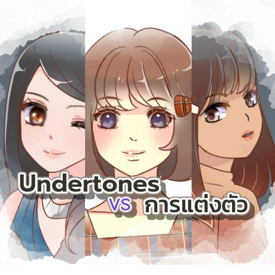 รูปภาพหน้าปกบทความ:มาเลือกโทนสีเสื้อผ้าที่เข้ากับ Undertones กันเถอะ