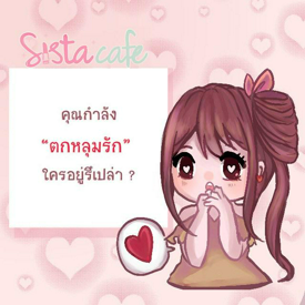 รูปภาพหน้าปกบทความ:❤ คุณกำลัง "ตกหลุมรัก" ใครอยู่รึเปล่า ? ❤