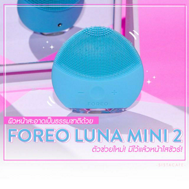 รูปภาพหน้าปกบทความ:ผิวหน้าสะอาดเป็นธรรมชาติด้วย " Foreo Luna mini 2 " ตัวช่วยใหม่! มีไว้แล้วหน้าใสชัวร์!