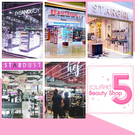 รูปภาพหน้าปกบทความ:รวมลิสต์ 5 Beauty Shop แบบท็อปๆ อย่าขืนเข้าไปช้อป เพราะจะหยุดสต็อปไม่ได้!!!